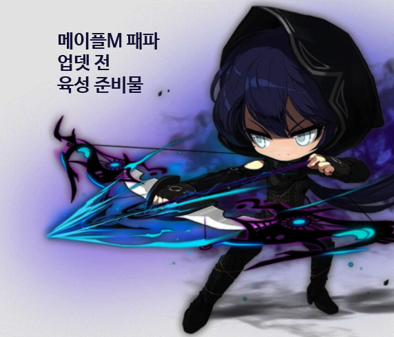  메이플M 패스파인더 업데이트 전 육성 준비물