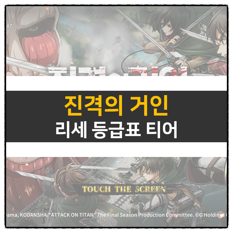  진격의거인 브레이브오더 리세 등급표 티어 추천 캐릭터 공략
