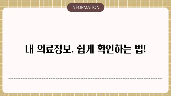 볐원이력조회 및 의료기록 조회 방법 알아보자
