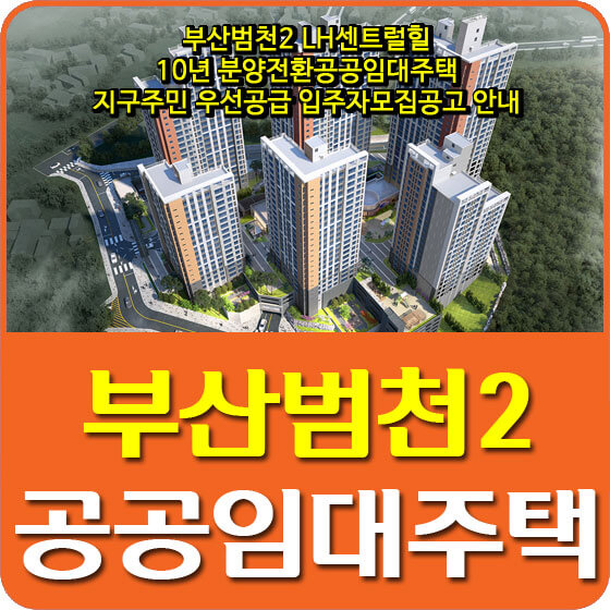  부산범천2 LH센트럴힐 10년 분양전환공공임대주택 지구주민 우선공급 입주자모집공고 안내