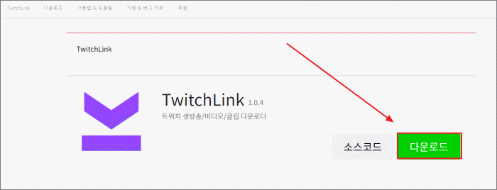 트위치 링크 다운로드