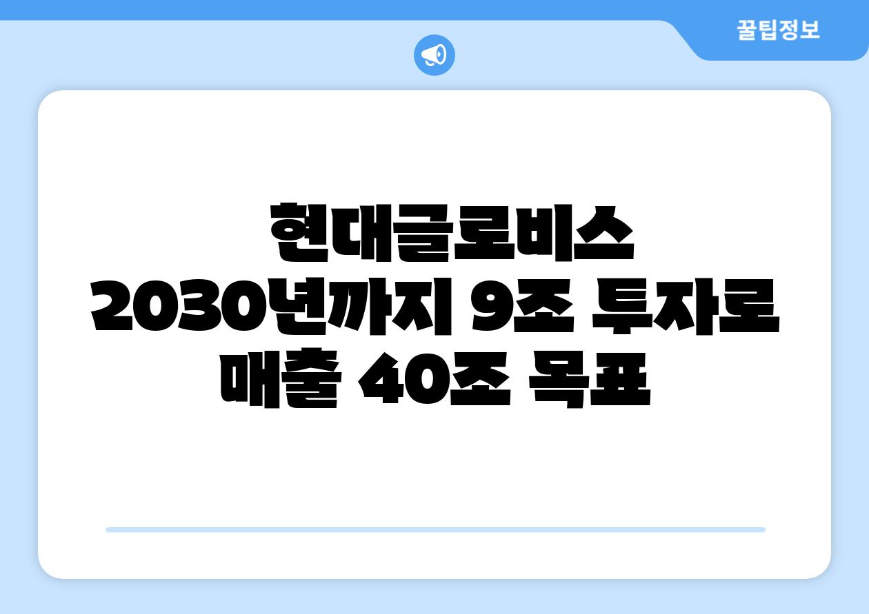 현대글로비스 2030년까지 9조 투자로 매출 40조 목표