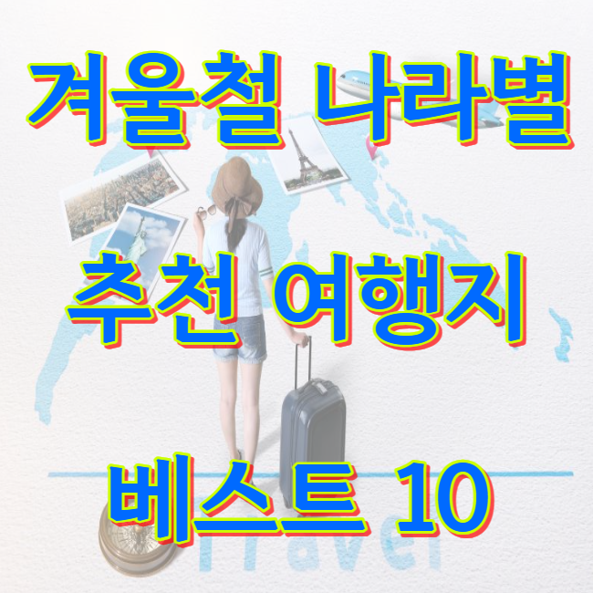 겨울 해외 여행지 베스트 10