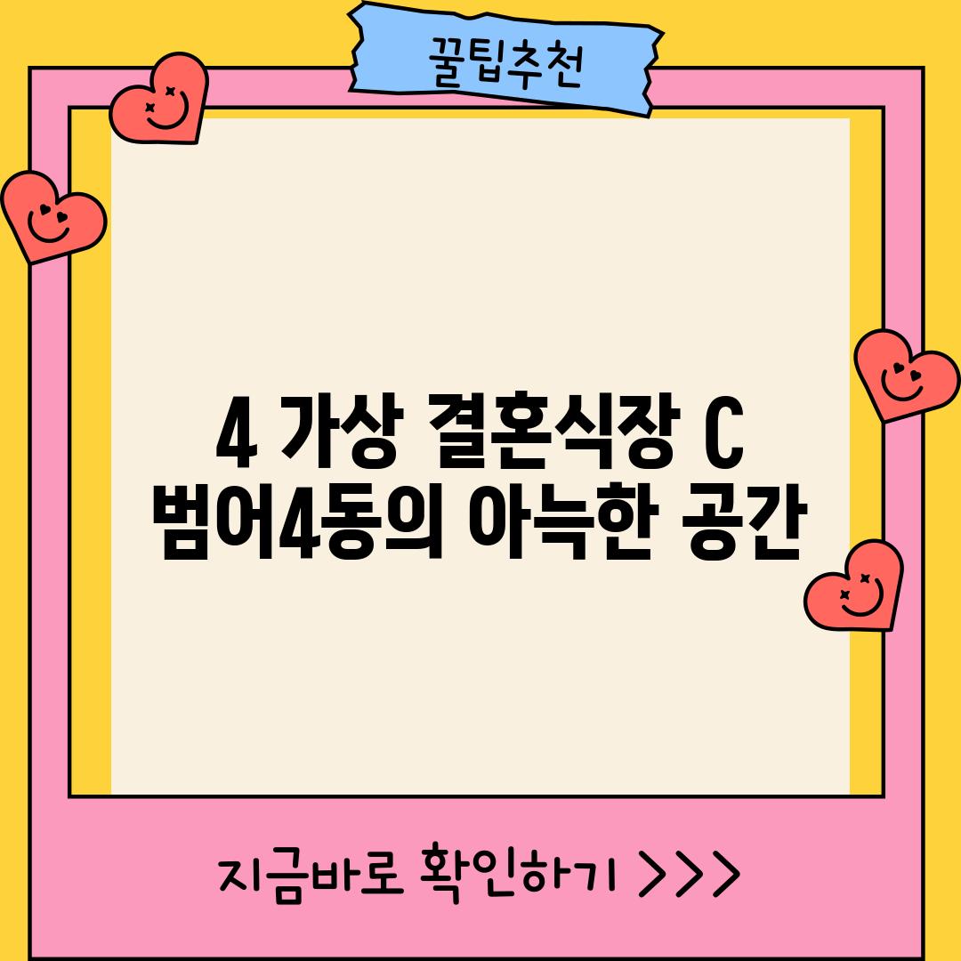 4. [가상 결혼식장 C]: 범어4동의 아늑한 공간