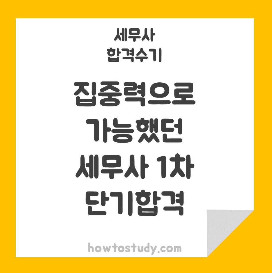  [51회 세무사 1차] 집중력 있는 학습으로 1차시험 단기합격수기