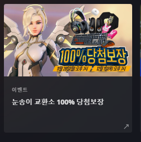 눈송이 이벤트 오버워치2 게이밍 헤드셋 당첨