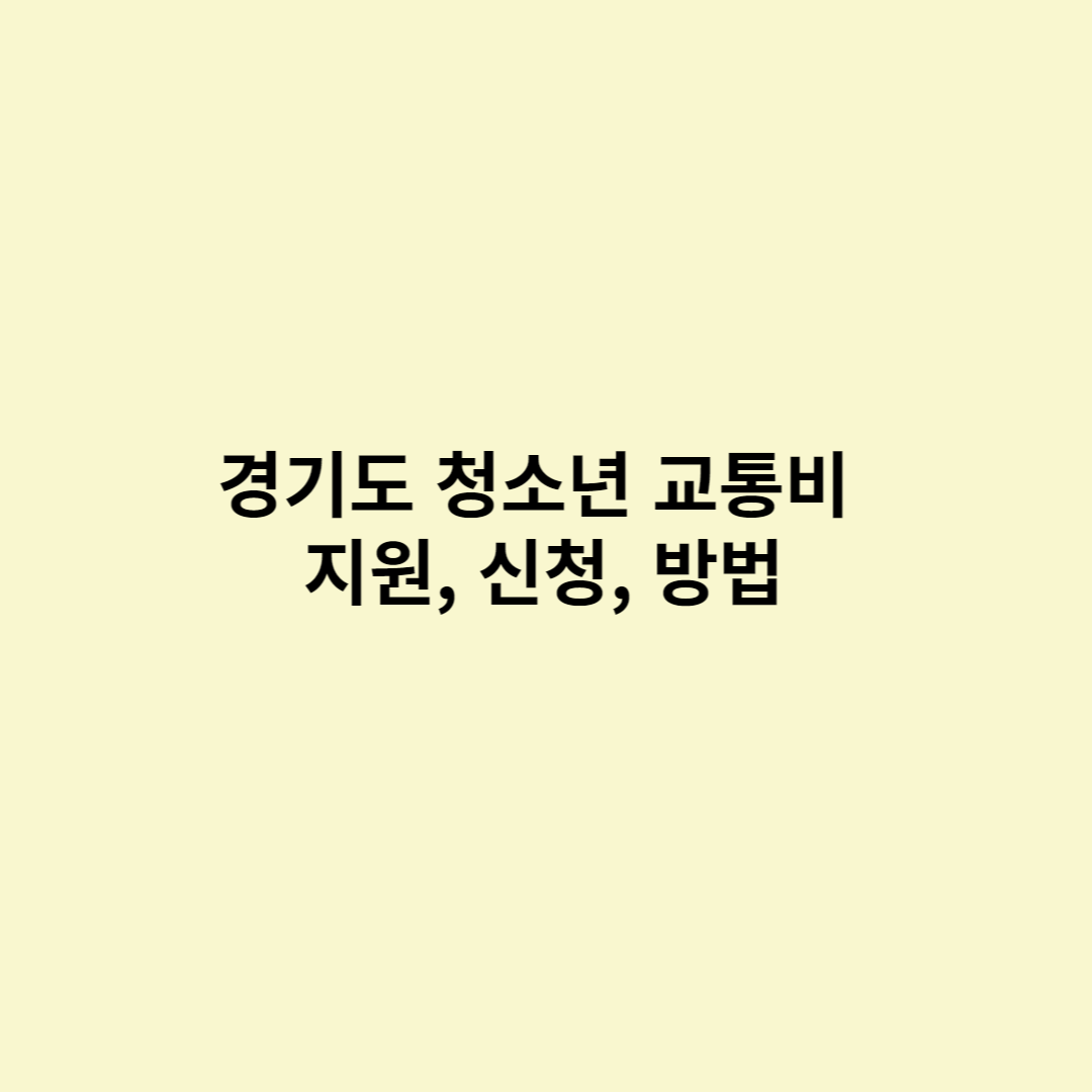  경기도 청소년교통비 지원 신청방법, 지원대상, 지원금액