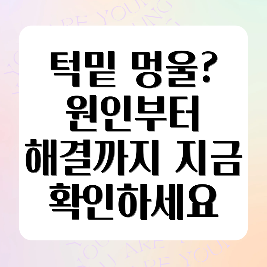 턱밑 멍울