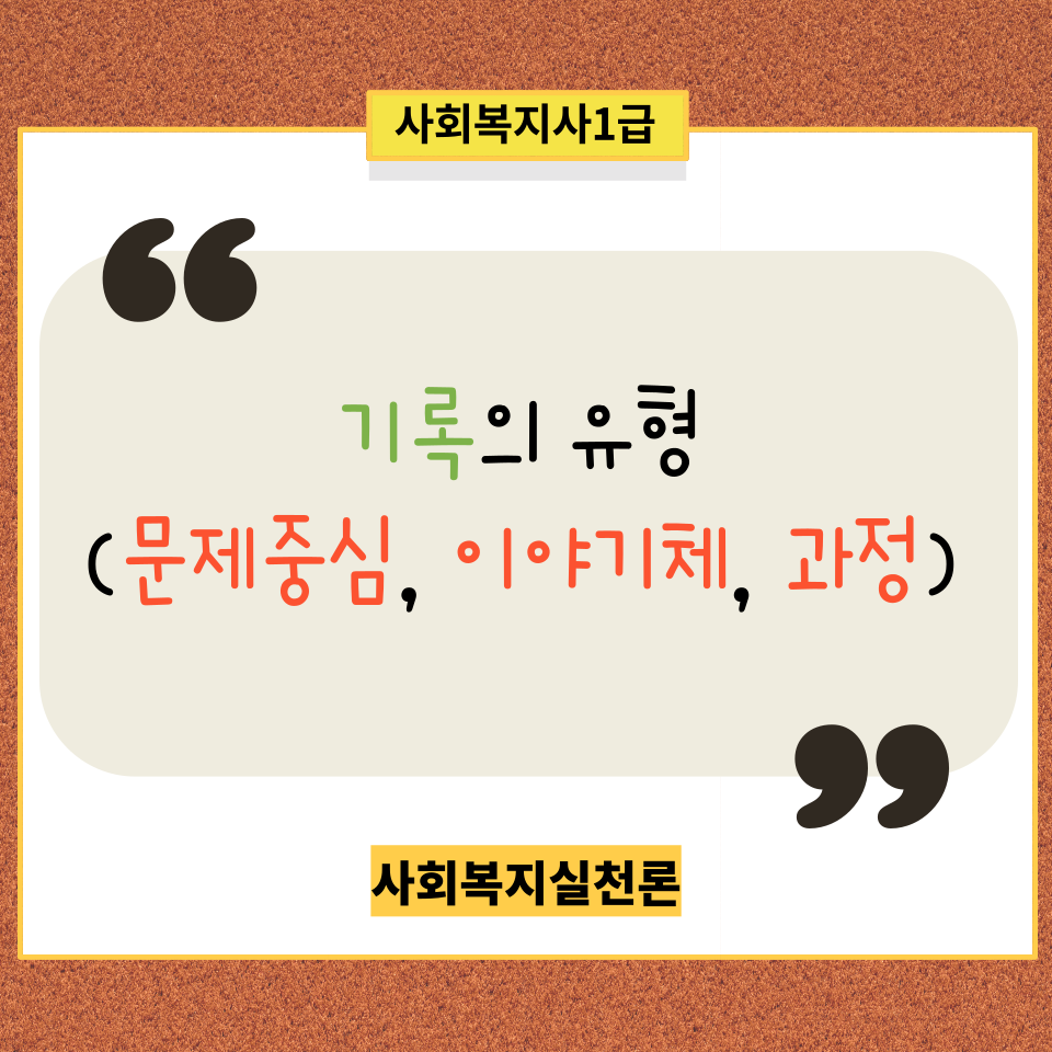  [사회복지실천론] 기록의 유형(문제중심, 이야기체,  과정기록)- 예시 포함