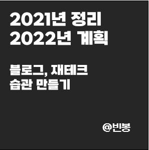 2021년-정리-2022년-결산-블로그-재테크-썸네일