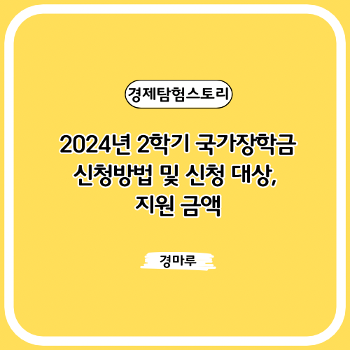  2024년 2학기 국가장학금 신청방법 및 신청 대상, 지원 금액