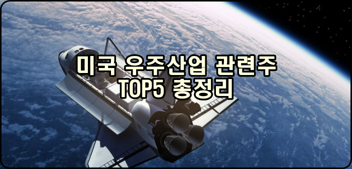  미국 우주산업 관련주 TOP5 총정리