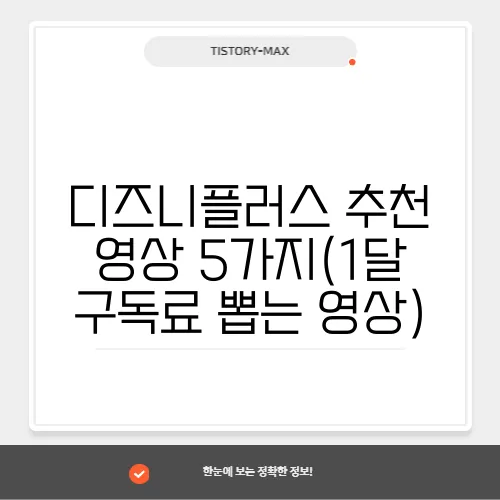 디즈니플러스 추천 영상 5가지(1달 구독료 뽑는 영상)
