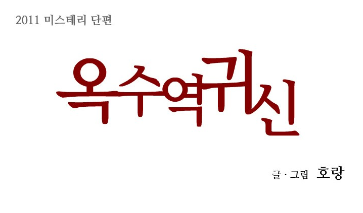 웹툰 옥수역귀신