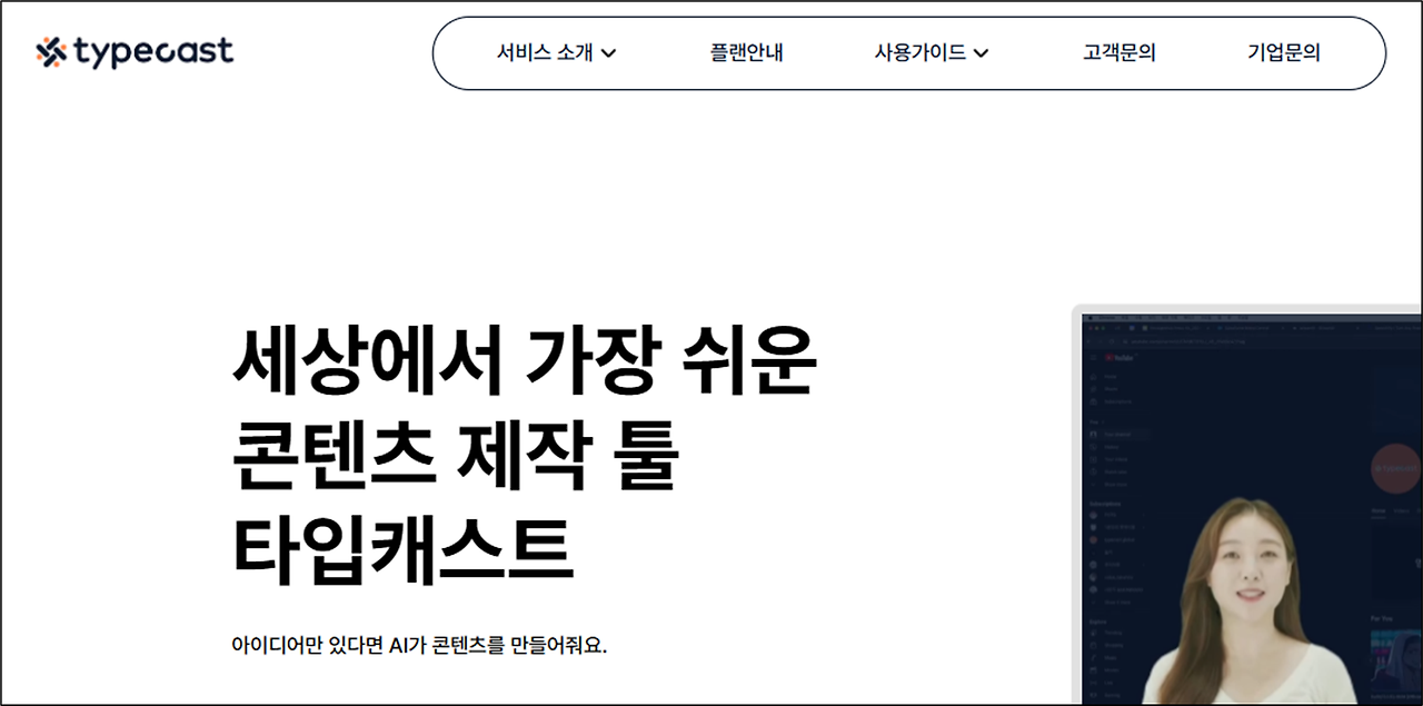 TTS 유튜브 음성 콘텐츠 제작 활용 텍스트 음성 변환 기술 및 추천 사이트