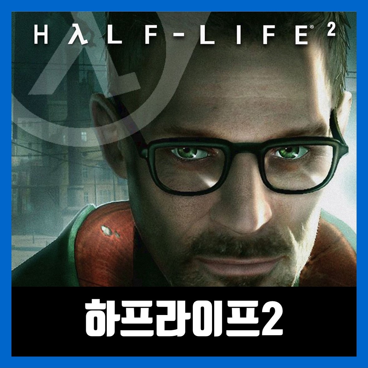  하프라이프2 시네마틱 모드 다운 무설치 Half-Life 2