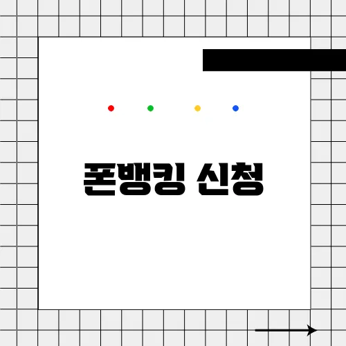 폰뱅킹 신청