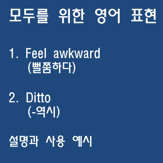 AWKWARD 정의 및 의미