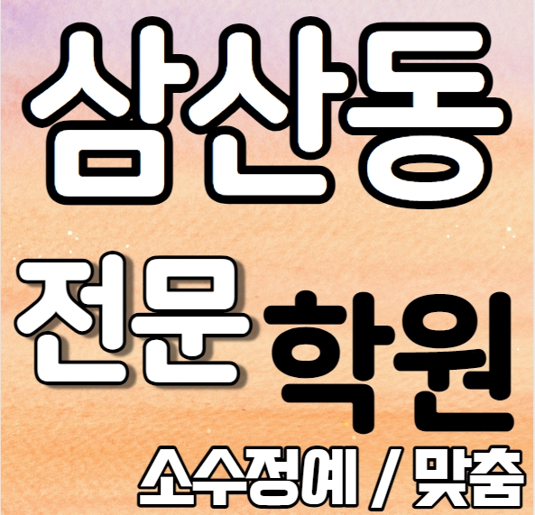  울산삼산 고등영어학원 중학생 고등학생 울산남구 중등수학학원 내신 백합초 태화중 개인별 영수전문 중학수학 중학영어 고등부 중등부