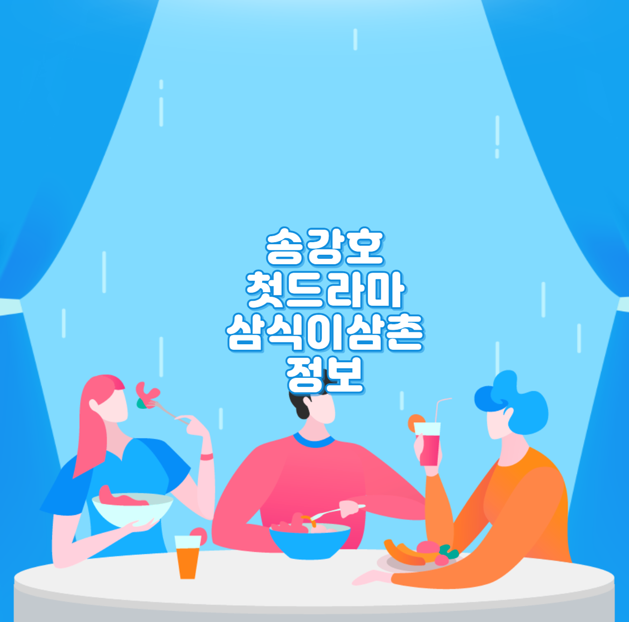  송강호 첫드라마 삼식이삼촌 정보