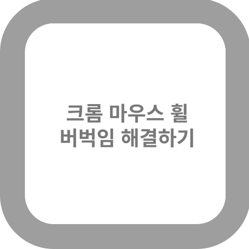 크롬 스크롤 버벅임