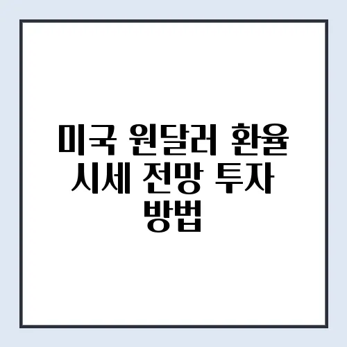 미국 원달러 환율 시세 전망 투자 방법