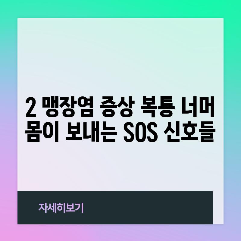 2. 맹장염 증상: 복통 너머, 몸이 보내는 SOS 신호들