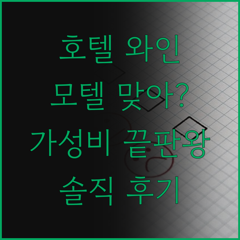 솔직후기 호텔와인, 모텔 맞아? 완주