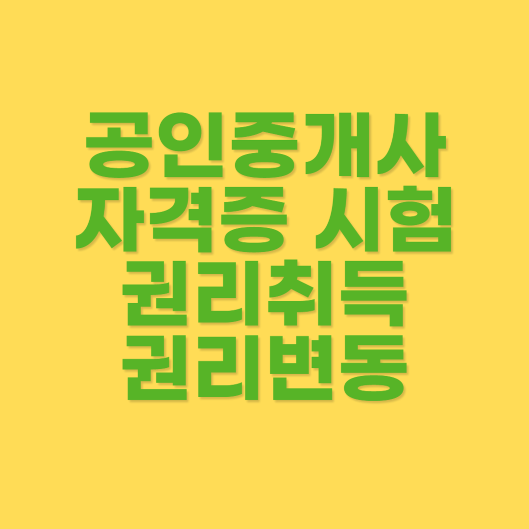 권리취득과 변동