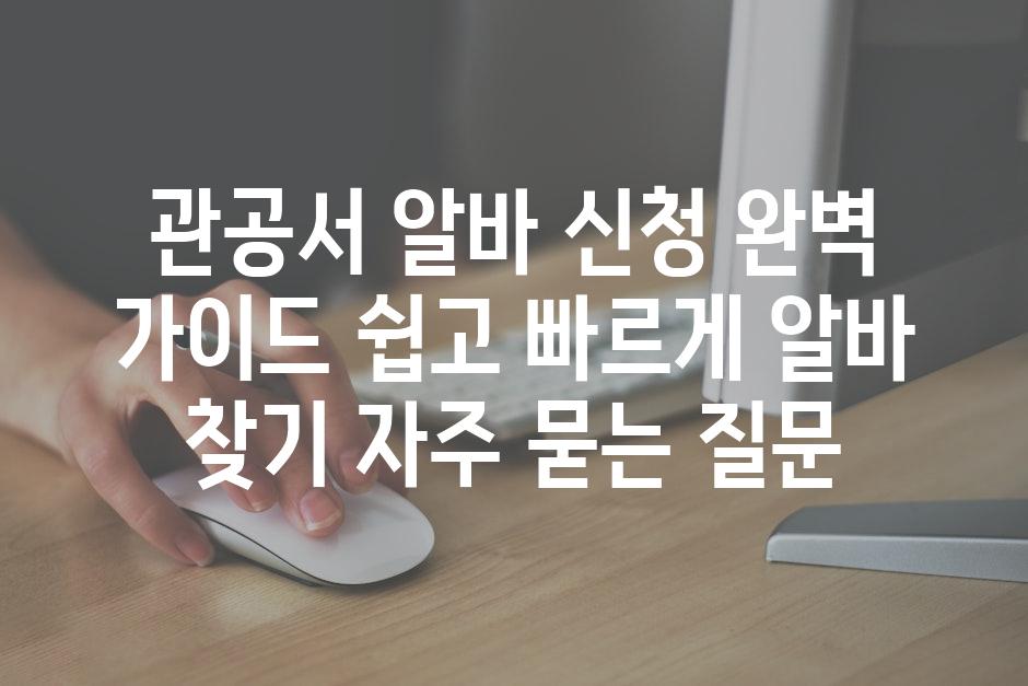 ['관공서 알바 신청 완벽 가이드| 쉽고 빠르게 알바 찾기']