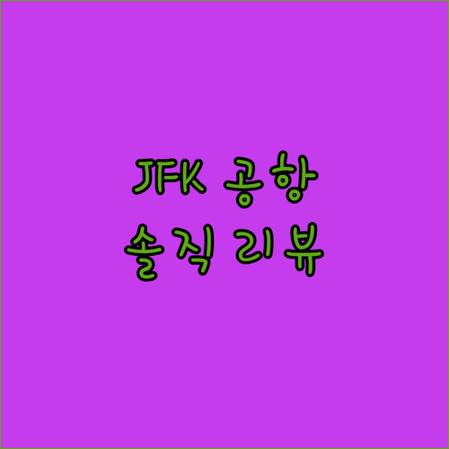 JFK 공항 호텔 어디가 좋을까 솔직