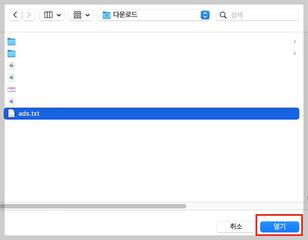 파일 &amp;#39;ads.txt&amp;#39;를 선택한 후 파일 열기