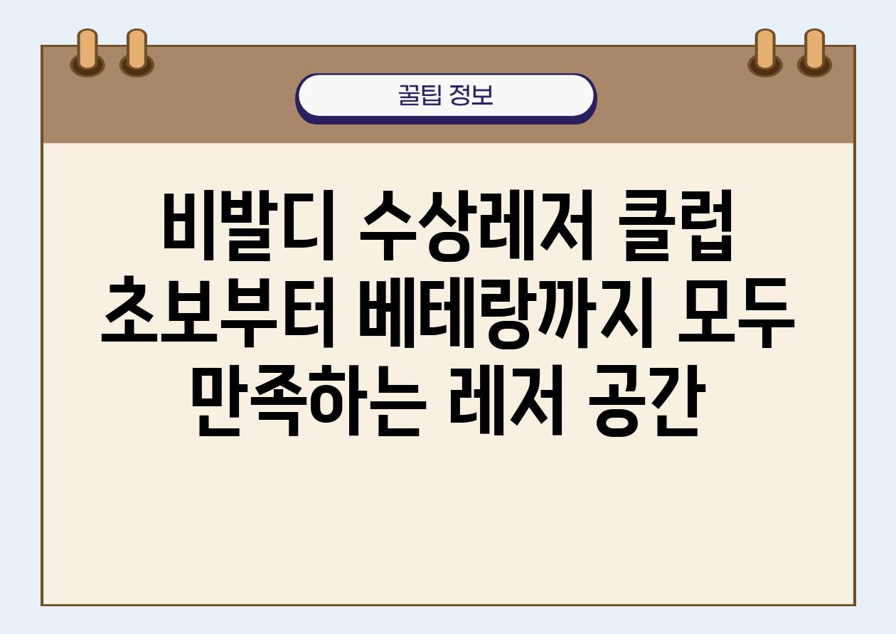 비발디 수상레저 클럽 초보부터 베테랑까지 모두 만족하는 레저 공간