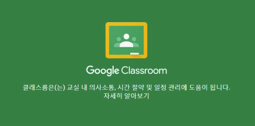 구글 클래스룸 사용하는 방법