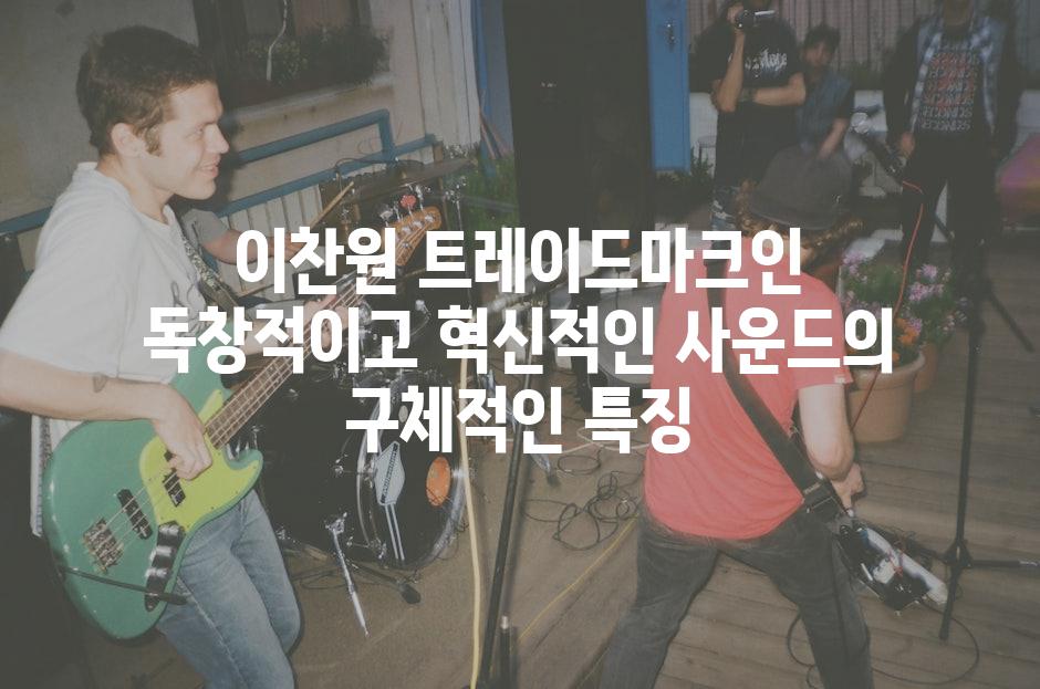 이찬원 트레이드마크인 독창적이고 혁신적인 사운드의 구체적인 특징