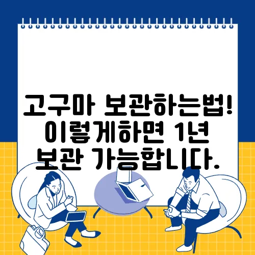 고구마 보관하는법! 이렇게하면 1년 보관 가능합니다.