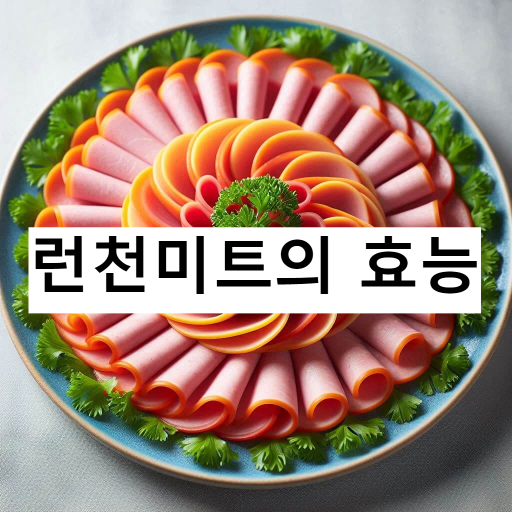 런천미트