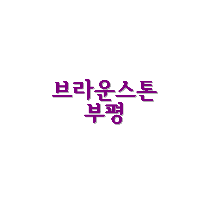  브라운스톤부평 아파트 시세 학군 면적 평면도 정보