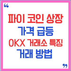 파이 코인 상장 가격 급등 OKX 거래소 특징, 거래 방법