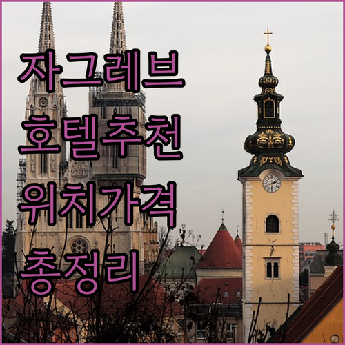 자그레브 호텔 추천 숙소 위치, 가격