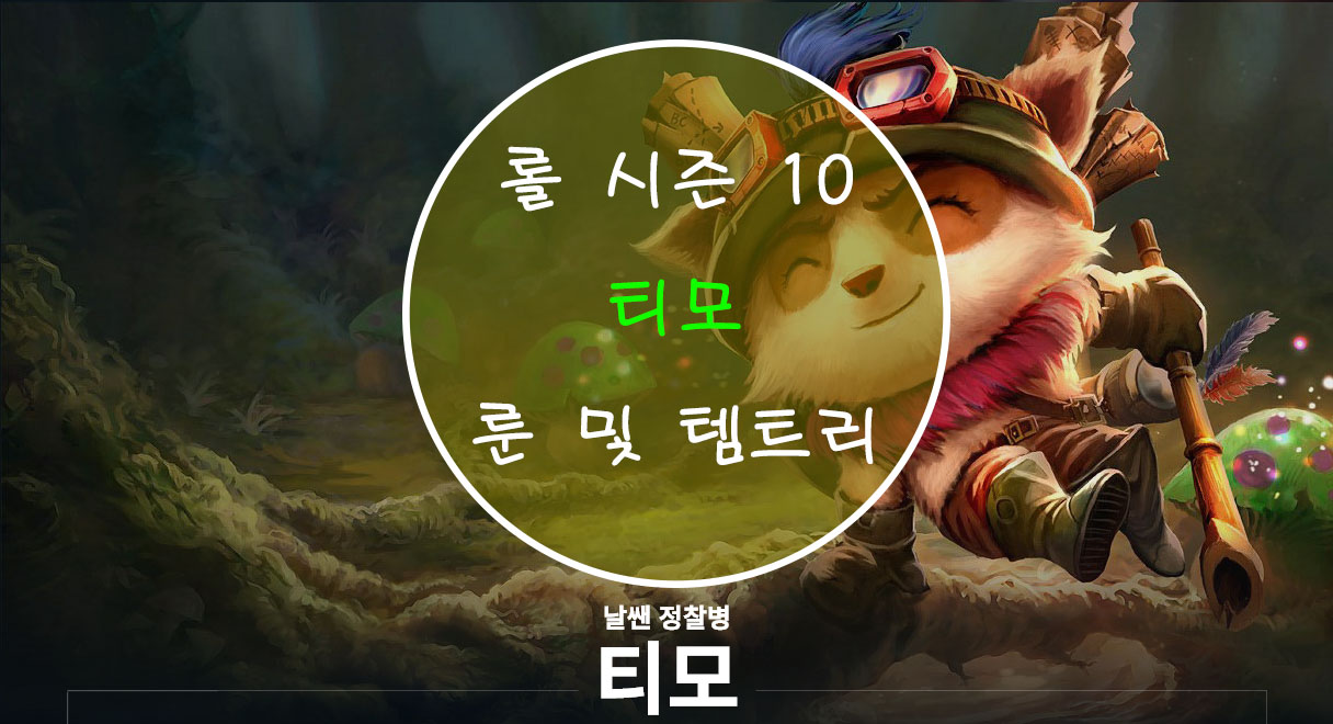  롤 시즌 10 티모 룬 및 템트리