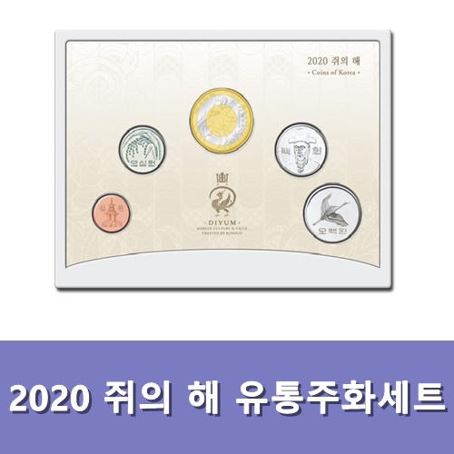  2020년 주화세트 과연 구매할수 있을까!