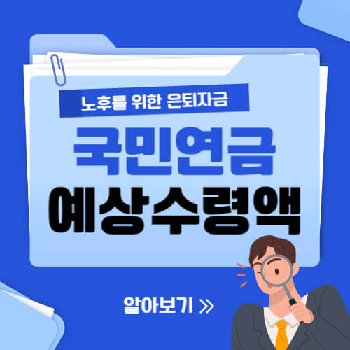  국민연금 예상수령액 조회방법 바로가기!(수령나이, 납부액 조회)