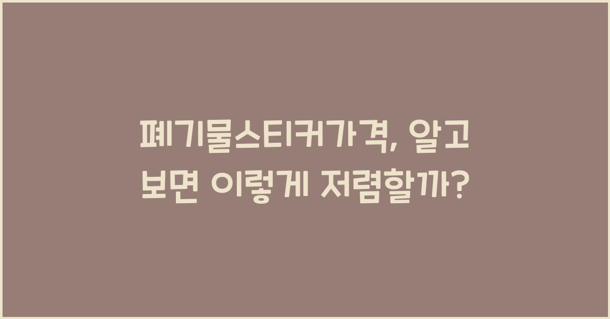 폐기물스티커가격
