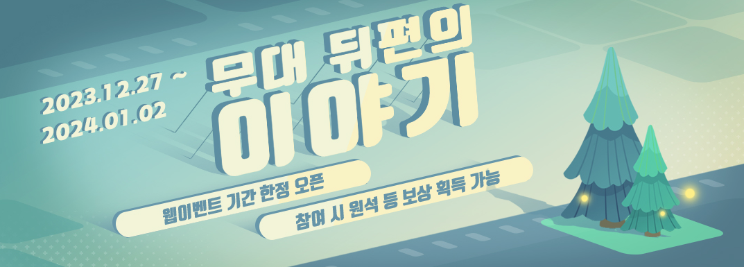  4.3 무대 뒤편의 이야기 - 웹이벤트 / 원석 수급 [ 원신 ]