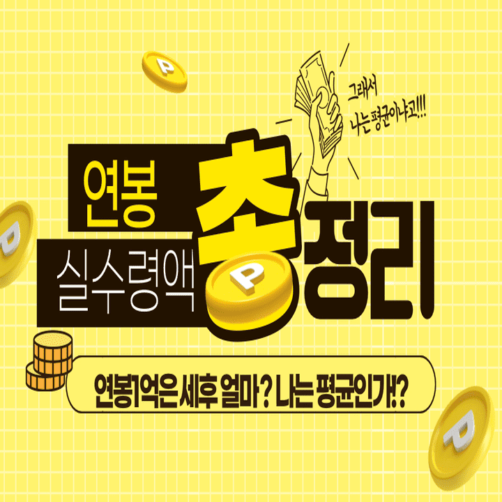  연봉 실수령액 세전 세후 1억(그럼 나는 평균인가?)