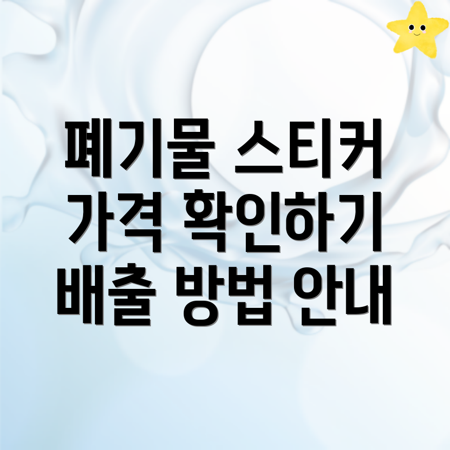 대형폐기물