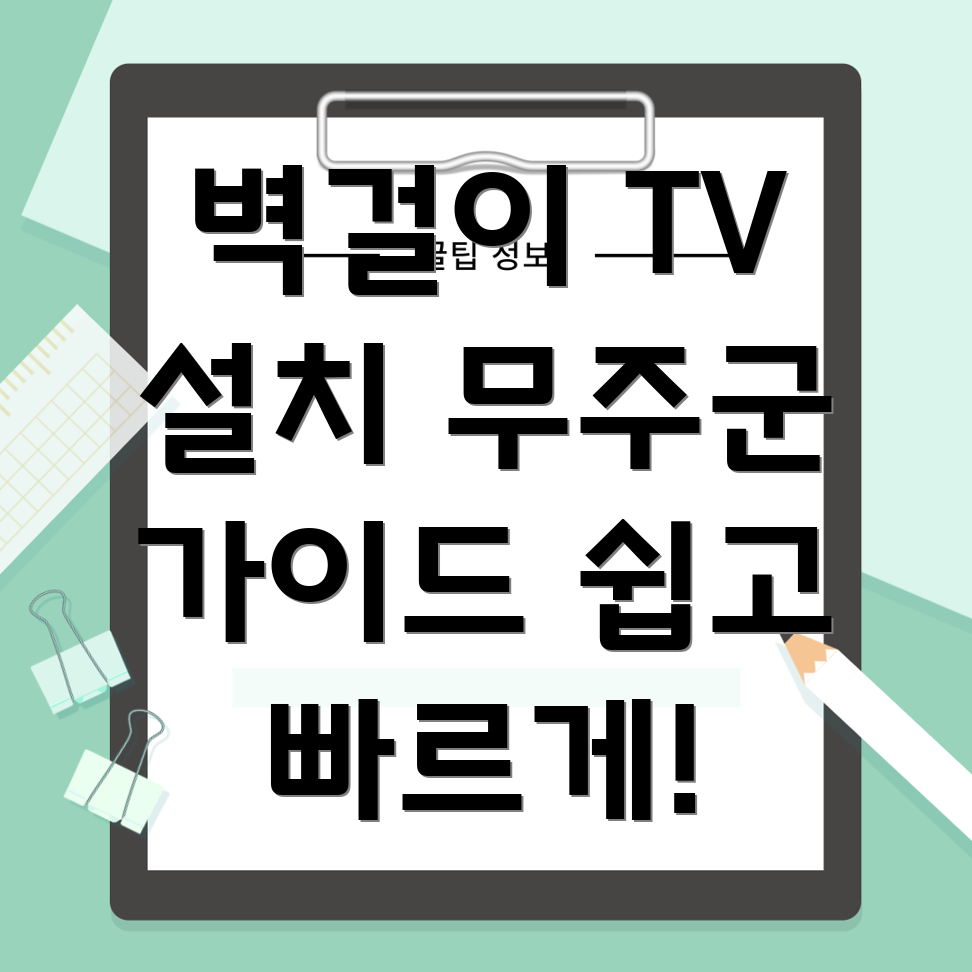 벽걸이 TV 설치