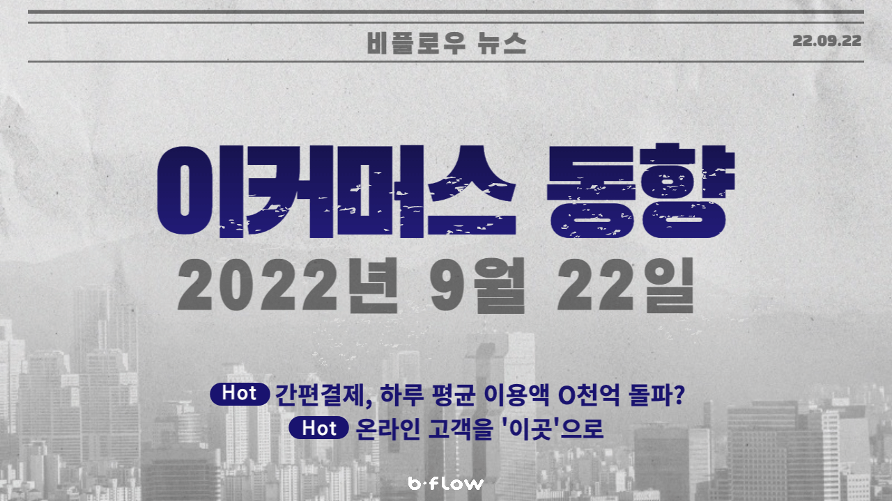 [데일리 이커머스 뉴스] 22.09.22 이커머스 동향 한 눈에 보기 !