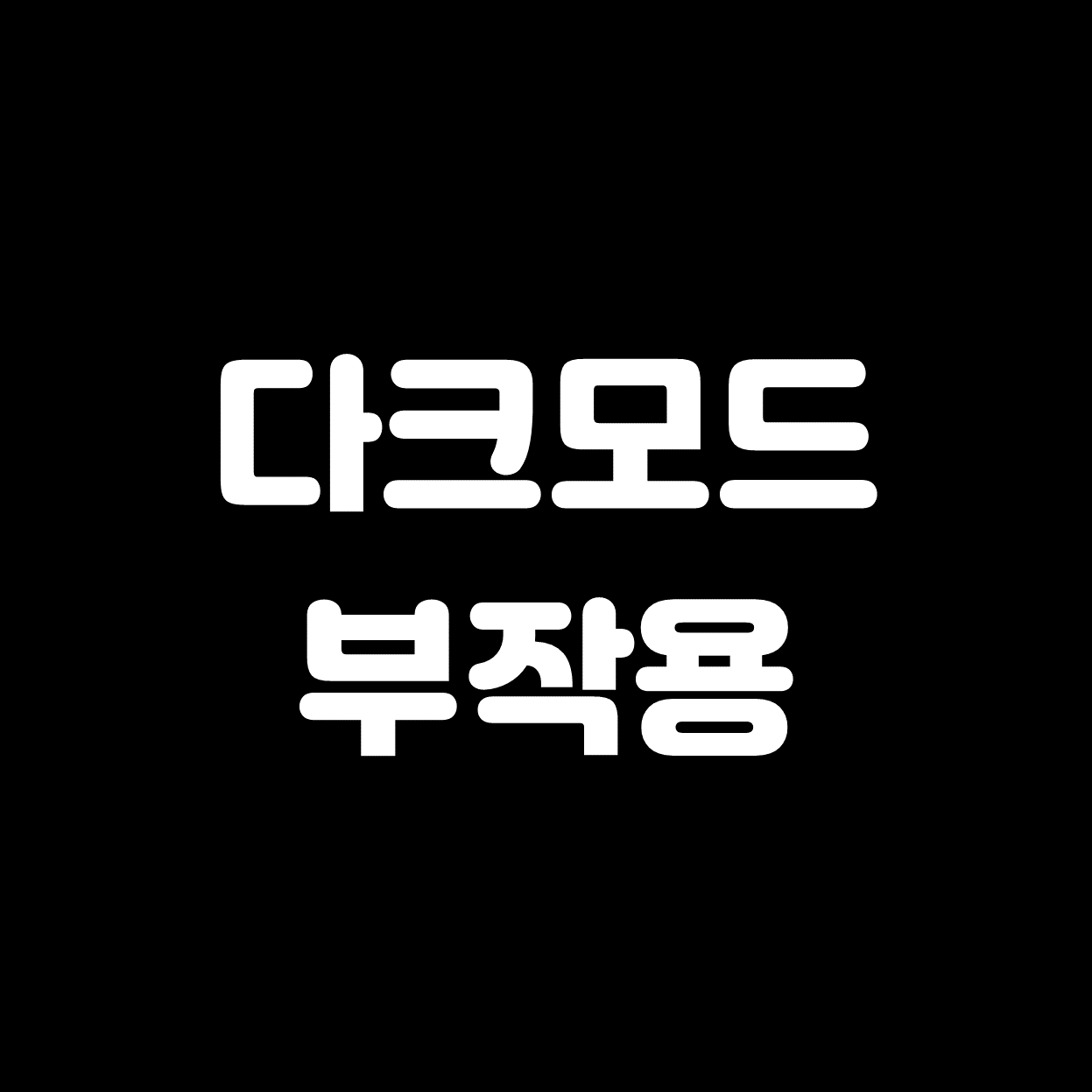  [다크모드] 부작용, 단점 정리(근시, 난시 유발)